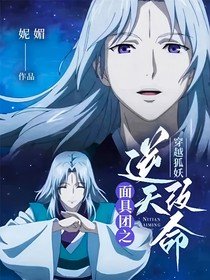《(动漫同人)穿越狐妖:面具团之逆天改命》