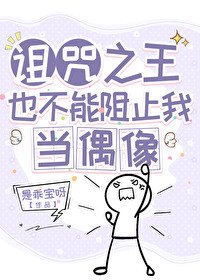 《(综漫同人)诅咒之王也不能阻止我当偶像》