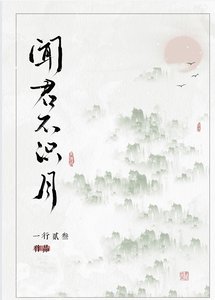 《闻君不识月》