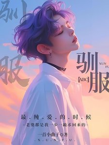 《【ABO】驯服》