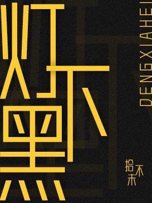 《灯下黑》