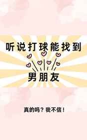 《(综漫同人)听说打球能找到男朋友》