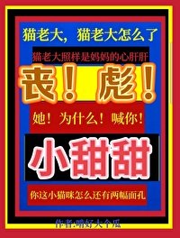 《丧彪,她为什么喊你小甜甜啊》