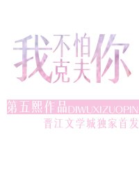 《我不怕你克夫/越界》