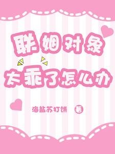 《联姻对象太乖了怎么办》