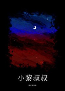 《小黎叔叔/新交男友竟是渣男叔叔》