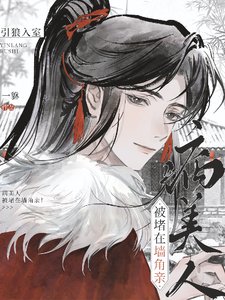 《嗯哼?又将体弱小世子惹生气了?/引狼入室!病美人被堵在墙角亲!》