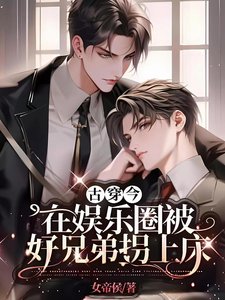 《古穿今:在娱乐圈被好兄弟拐上床》