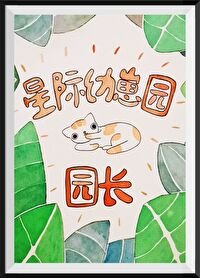 《星际幼崽园园长》