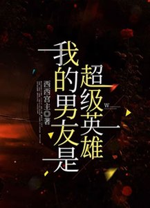 《我的男友是超级英雄》