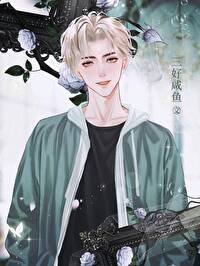 站圈毒奶和死对头影帝he了