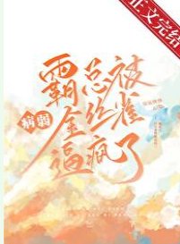 《霸总被病弱金丝雀逼疯了》