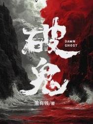 《破鬼》