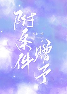 《附条件赠予》