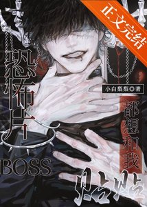 《恐怖片BOSS都想和我贴贴》