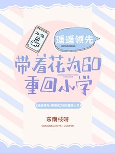 《遥遥领先:带着花为60重回小学》
