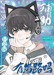 《只会玩辅助的男孩子有出路吗?》