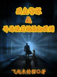 《咸鱼警探之开局拎着抢劫犯报到/警察:开局绑错了系统怎么办》