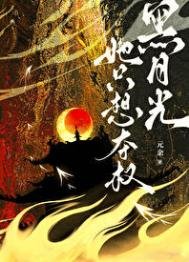 《黑月光她只想夺权》