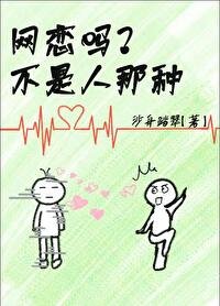 《网恋而已,有错吗?》