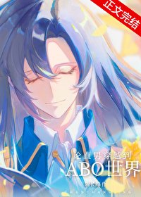 《论直男穿越到ABO世界有多惨?》
