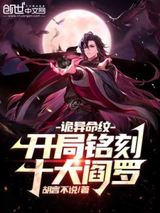 《诡异命纹:开局铭刻十大阎罗》