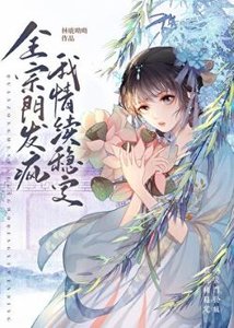 《全宗门发疯,我情绪稳定》