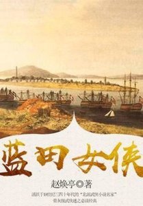 《蓝田女侠》