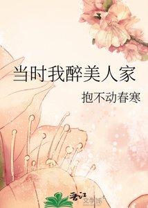 《当时我醉美人家》