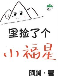 《山里捡了个小福星》