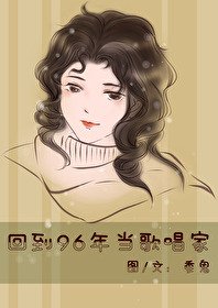 《回到96年当歌唱家》