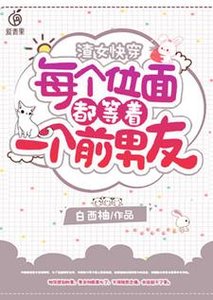 《渣女快穿:每个位面都等着一个前男友》