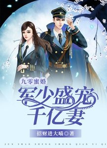 《九零蜜婚:军少盛宠千亿妻/九零暖婚:重生甜妻撩夫忙》
