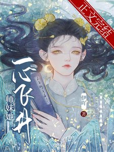 《师妹她一心飞升》