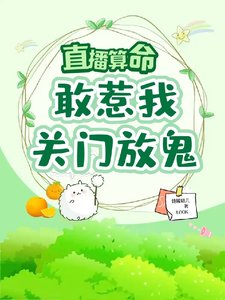 《直播算命:敢惹我,关门,放鬼!》