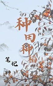 《种田种稻笔记》