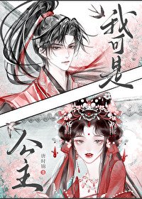 《我可是公主/和驸马互披马甲的日子》