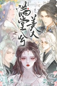 《满堂兮美人(重生)》