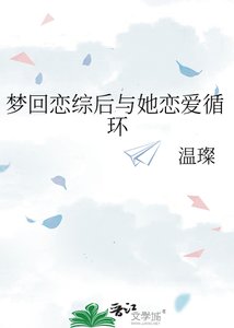 《梦回恋综后与她恋爱循环》
