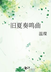 《旧夏奏鸣曲》