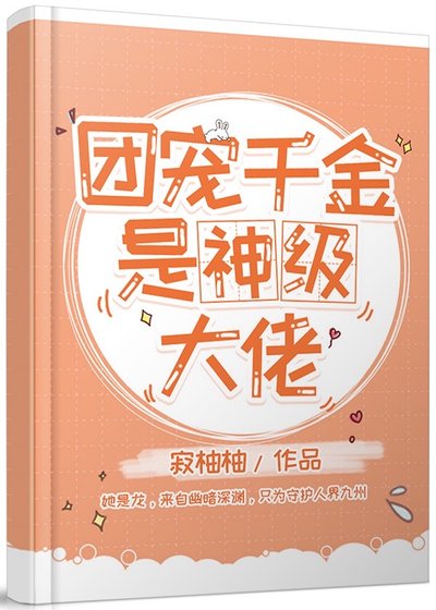 团宠千金是神级大佬[玄学] 