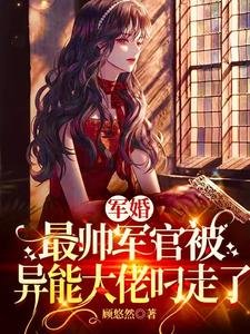 军婚：最帅军官被异能大佬叼走了