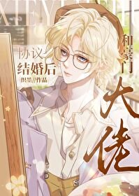 《和豪门大佬协议结婚后》