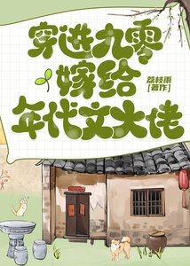 《穿进九零嫁给年代文大佬》