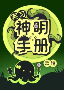 《实习神明手册》