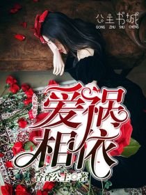 《爱祸相依》
