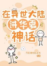 《在异世大陆讲华夏神话》