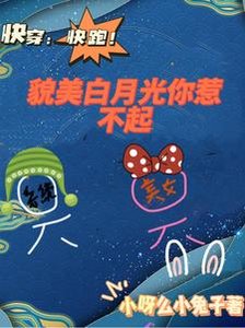 《快穿:快跑!貌美白月光你惹不起 》