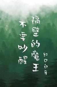 《不要吵醒隔壁的魔王》