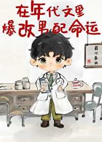 《在年代文里爆改男配命运》